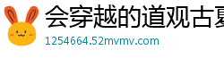 会穿越的道观古夏扬
